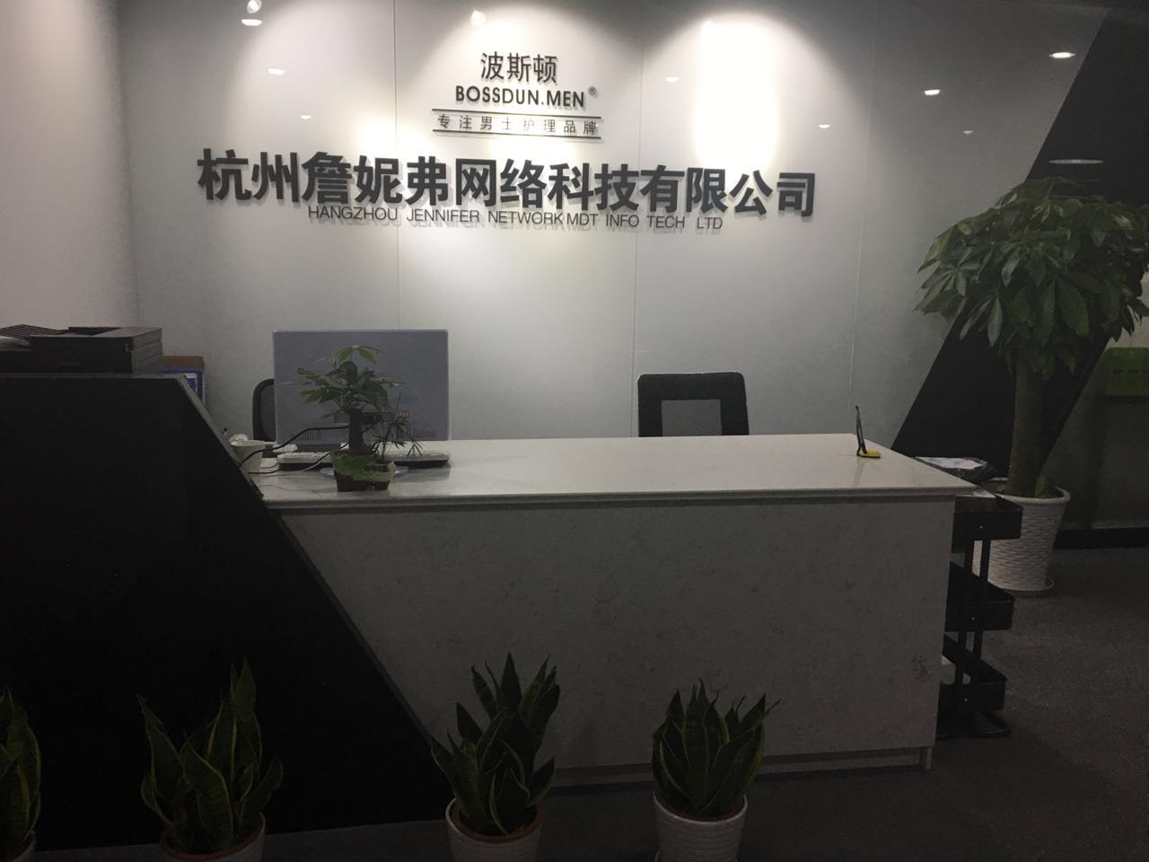 杭州詹妮弗网络科技有限公司成立